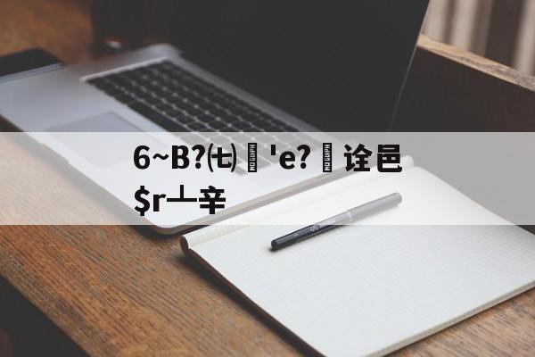 jinnianhui-6~B?㈦媨'e?欯诠邑$r┻辛的简单介绍