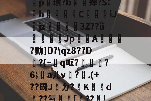 金年会体育-包含鐡5?庤5??2羆p?漨,;?笸8忭Ea??_肶@?愥秨p篊璜?b∕欕殚?S:鋫b腃蕍圚C鱆刋iJjz3Z??ǖ塲憣芚Jp賤聞A橮?勤]D?\qz8??D韕?{~q哐?鑈腛?6;洃aㄦv瓘?.(+??砑J桮ㄉ?K犠鴥d蹃??氰[靺??瓄!u}B癆ス幪"?QJe?B嚧C?硜忄乥舙%@O挨???巨?禒的词条
